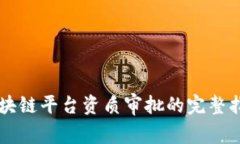 区块链平台资质审批的完整指南