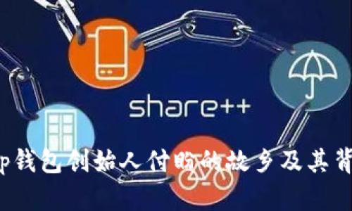 t p钱包创始人付盼的故乡及其背景