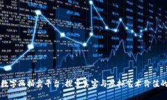区块链数字画拍卖平台：探索真实与虚拟艺术价