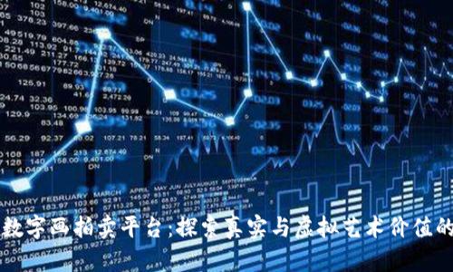 区块链数字画拍卖平台：探索真实与虚拟艺术价值的交汇点