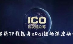 全方位解析TP钱包与xDai链的深度融合与应用