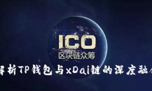 全方位解析TP钱包与xDai链的深度融合与应用