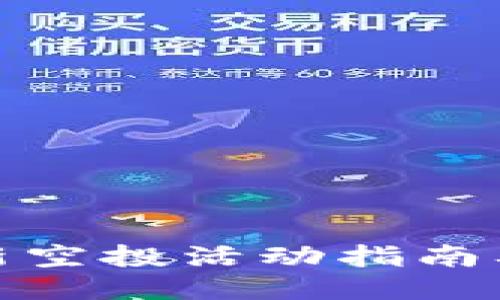 TP钱包最新空投活动指南及参与策略
