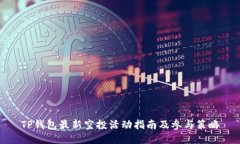 TP钱包最新空投活动指南及参与策略