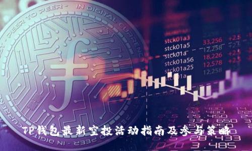 TP钱包最新空投活动指南及参与策略