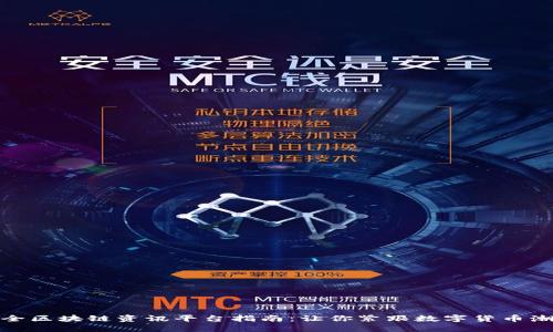 最全区块链资讯平台指南：让你紧跟数字货币潮流