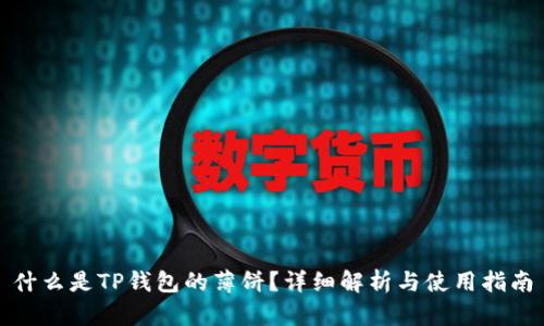 什么是TP钱包的薄饼？详细解析与使用指南