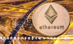 TP钱包移除资金池手续费详解：如何避免不必要的