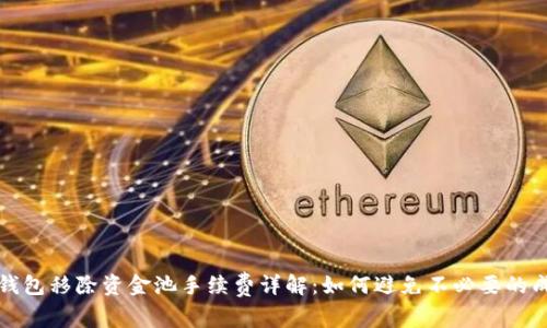 TP钱包移除资金池手续费详解：如何避免不必要的成本