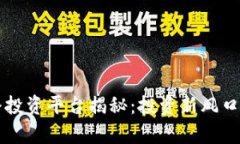 区块链直播投资平台揭秘：投资新风口的全面解