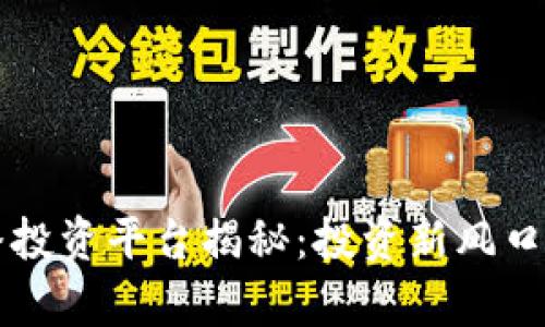 区块链直播投资平台揭秘：投资新风口的全面解析