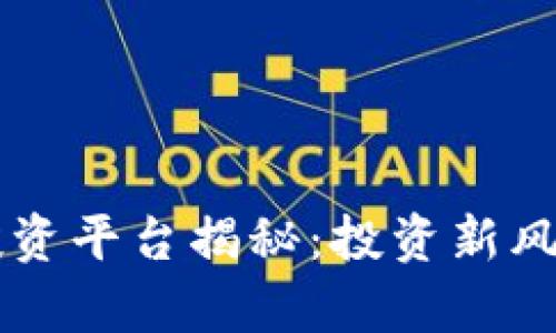区块链直播投资平台揭秘：投资新风口的全面解析