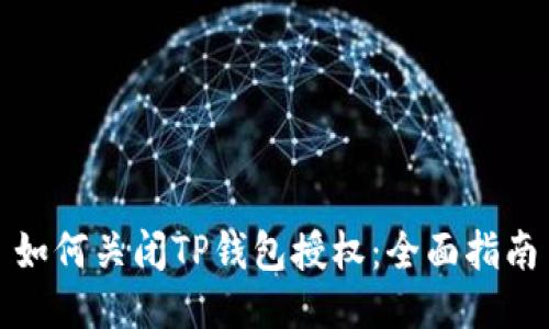如何关闭TP钱包授权：全面指南