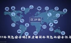 注册TP冷钱包安全吗？深度解析冷钱包的安全性与