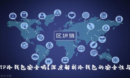 注册TP冷钱包安全吗？深度解析冷钱包的安全性与风险