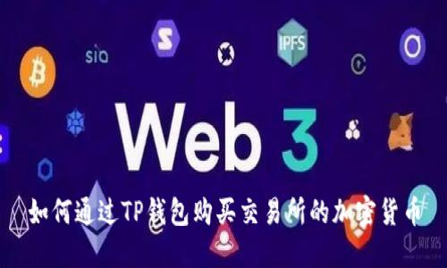 如何通过TP钱包购买交易所的加密货币