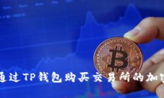 如何通过TP钱包购买交易所的加密货币
