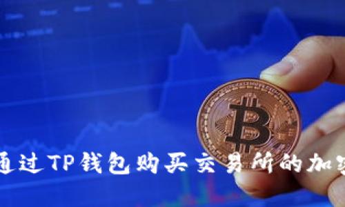 如何通过TP钱包购买交易所的加密货币