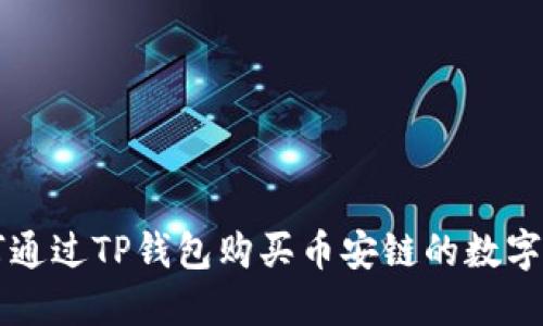 如何通过TP钱包购买币安链的数字货币