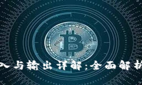 TP钱包交易所的输入与输出详解：全面解析数字资产交易流程