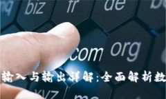 TP钱包交易所的输入与输出详解：全面解析数字资