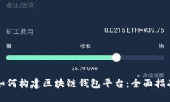 如何构建区块链钱包平台：全面指南
