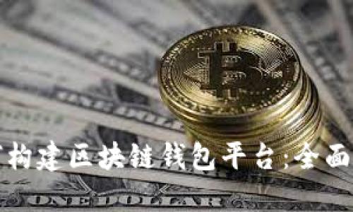 如何构建区块链钱包平台：全面指南