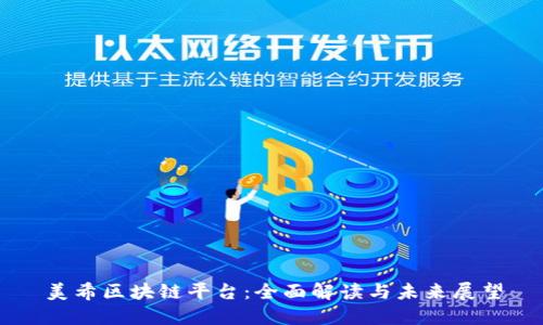 美希区块链平台：全面解读与未来展望