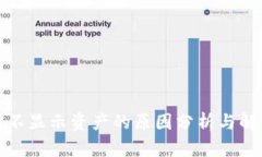 TP钱包不显示资产的原因分析与解决方案