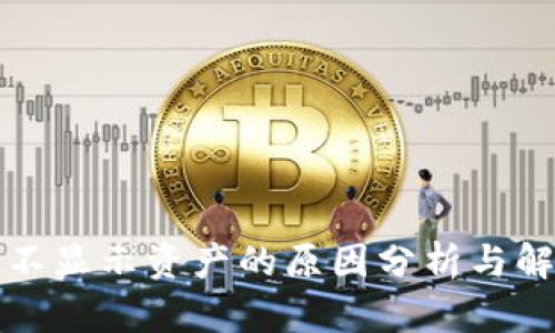 TP钱包不显示资产的原因分析与解决方案