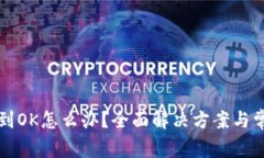 TP钱包找不到OK怎么办？全面解决方案与常见问题
