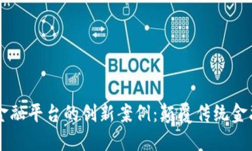 区块链金融平台的创新案例：颠覆传统金融的力量