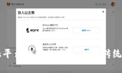 区块链金融平台的创新案例：颠覆传统金融的力