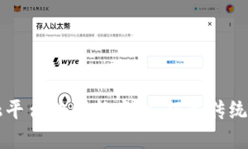 区块链金融平台的创新案例：颠覆传统金融的力量