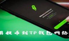 如何解决欧易提币到TP钱包网络不符的问题？