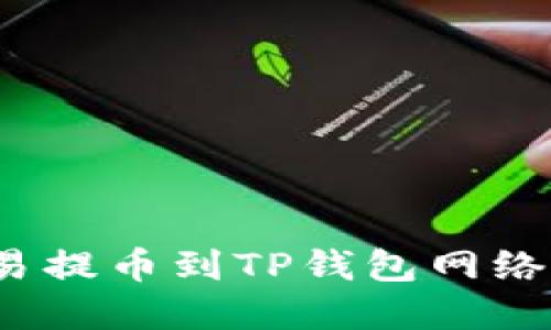 如何解决欧易提币到TP钱包网络不符的问题？