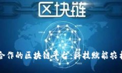 深入探讨农行合作的区块链平台：科技赋能农村