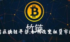 探讨租房区块链平台：如何改变租赁市场的未来