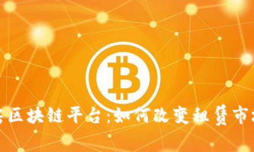 探讨租房区块链平台：如何改变租赁市场的未来
