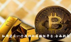 如何建立一个成功的区块链平台：全面指南