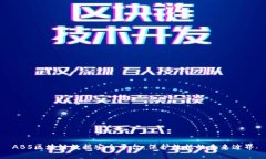 ABS区块链数据安全平台：保护数据的未来边界