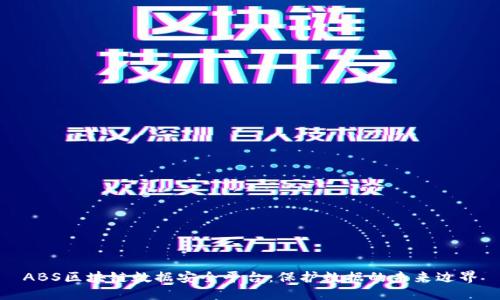 ABS区块链数据安全平台：保护数据的未来边界