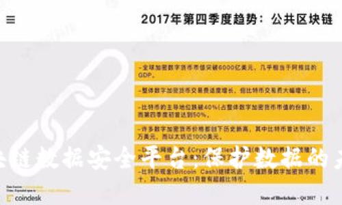 ABS区块链数据安全平台：保护数据的未来边界