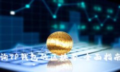 如何查询TP钱包的区块号：全面指南与技巧