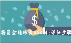 TP钱包如何将资金转账至BSC链：详细步骤与注意事