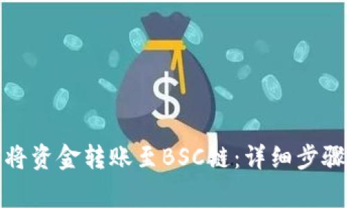 TP钱包如何将资金转账至BSC链：详细步骤与注意事项