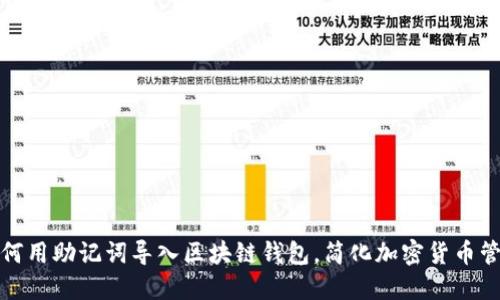 如何用助记词导入区块链钱包，简化加密货币管理