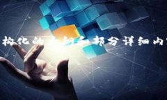 因为内容字数的限制，以下内容将是一个简要的