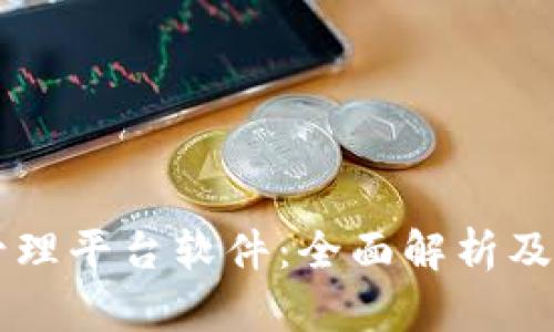 区块链管理平台软件：全面解析及应用展望