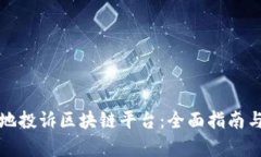 如何有效地投诉区块链平台：全面指南与最佳实
